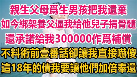 親生父母強行挖走我的腎|遺棄我的親生父母逼我捐腎，我該捐嗎？